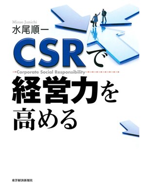 cover image of ＣＳＲで経営力を高める